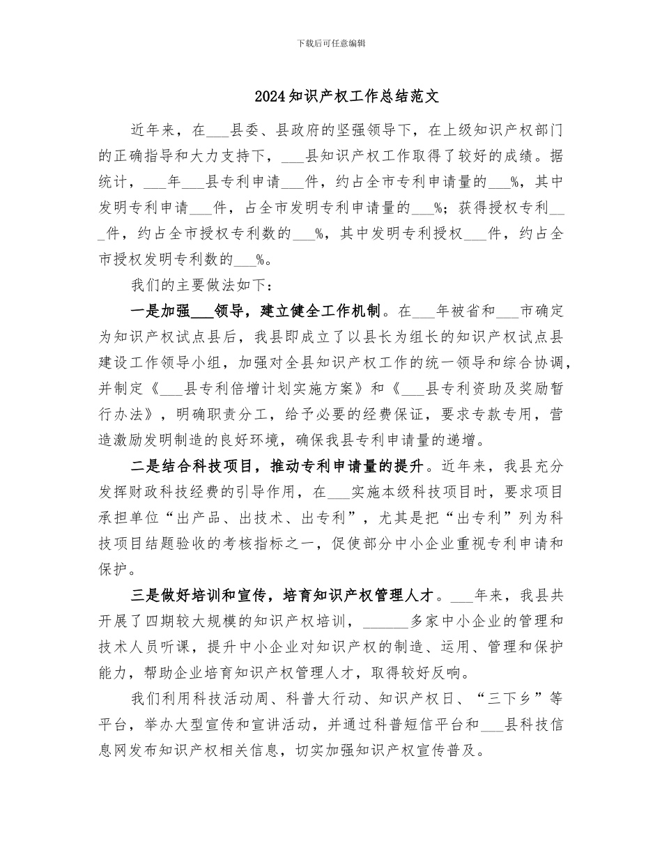 2024知识产权工作总结范文_第1页