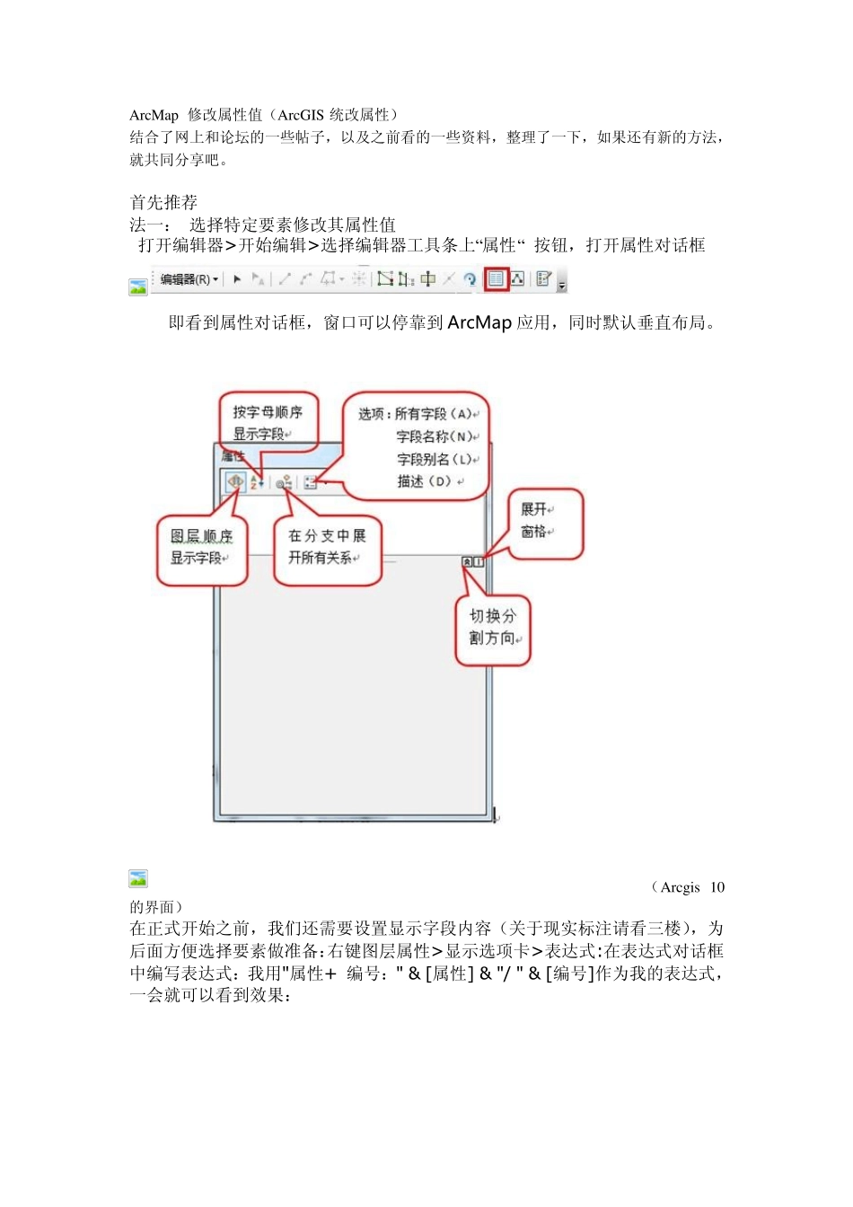 ArcGIS统改属性_第1页