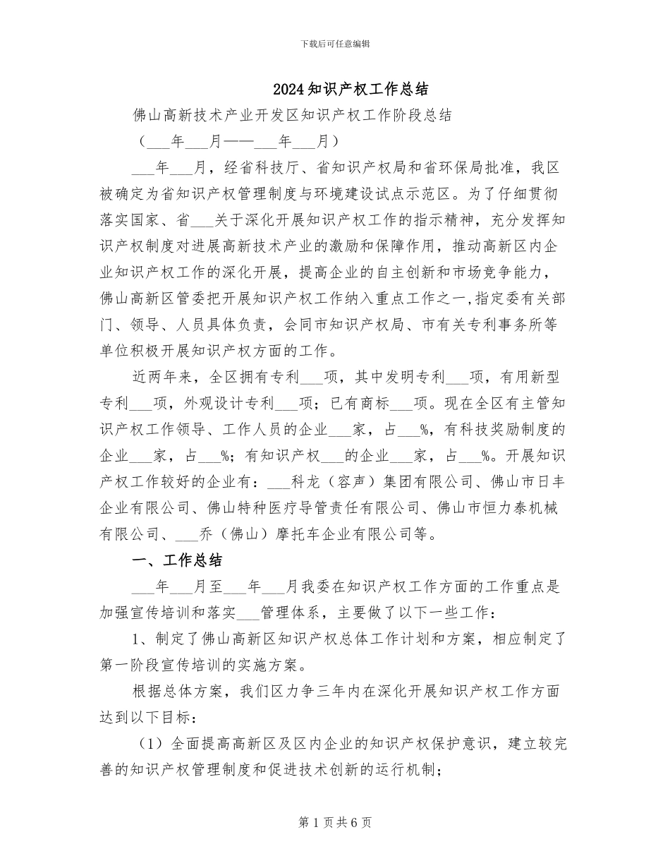 2024知识产权工作总结_第1页