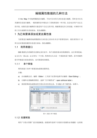 ArcGIS编辑属性数据的几种方法