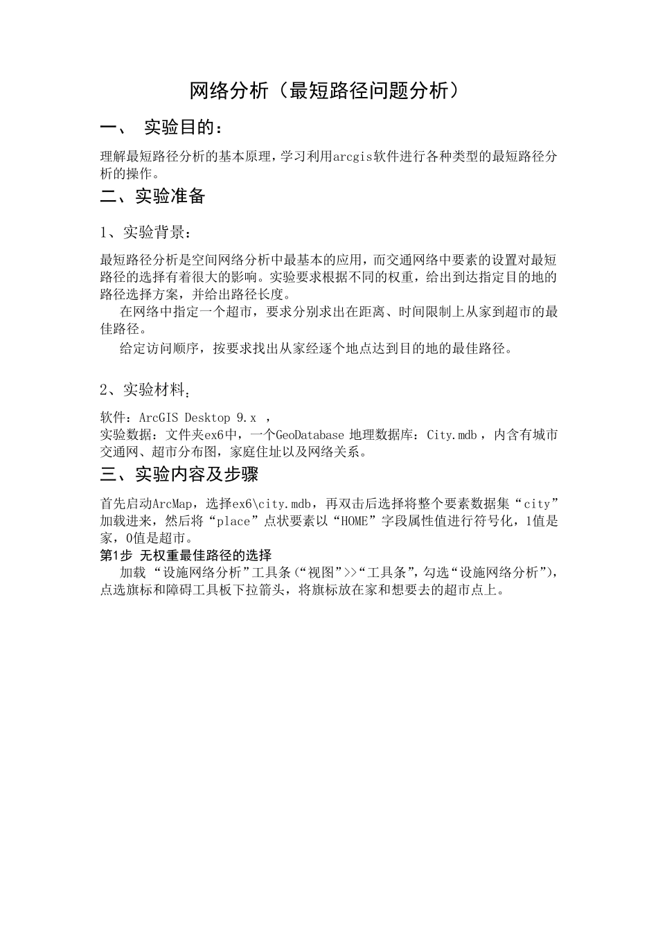 ArcGIS网络分析(最短路径问题分析)_第1页