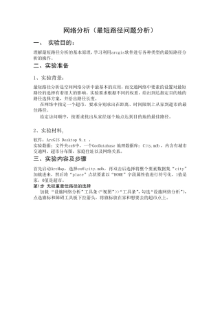 ArcGIS网络分析(最短路径问题分析)