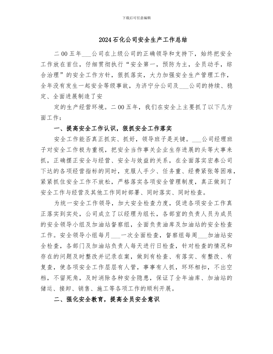 2024石化公司安全生产工作总结_第1页