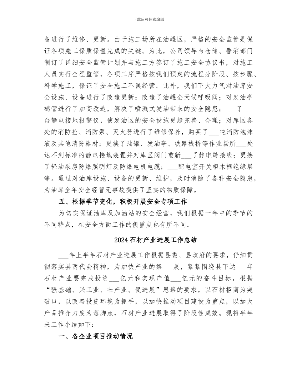 2024石化公司安全生产工作总结_第3页