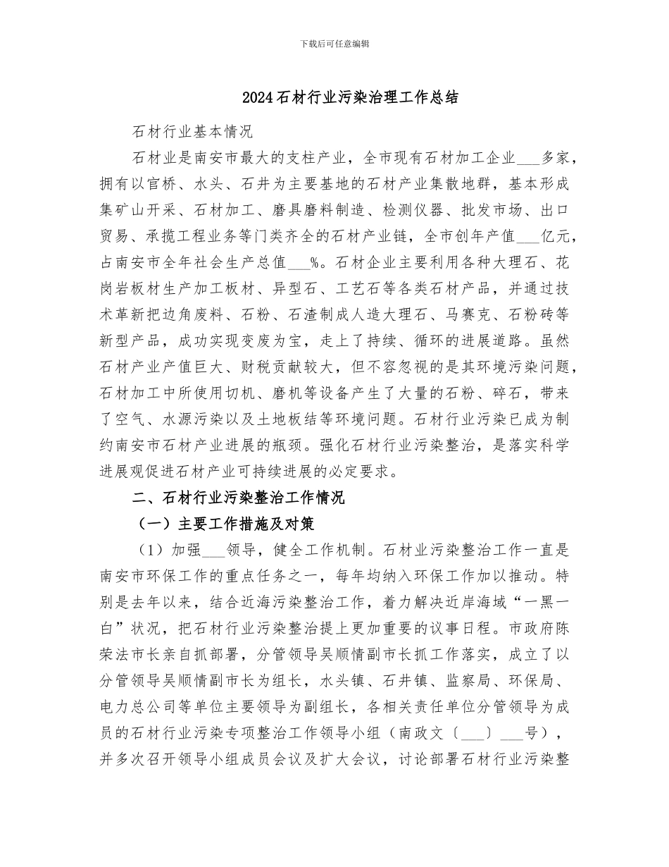 2024石材行业污染治理工作总结_第1页