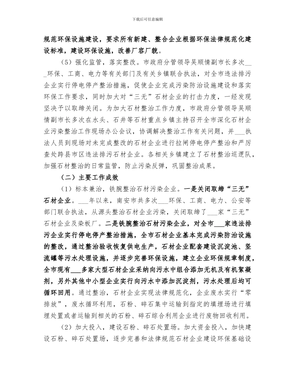 2024石材行业污染治理工作总结_第3页