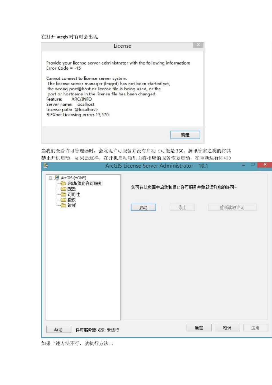 arcgis许可不能启动解决方法_第1页