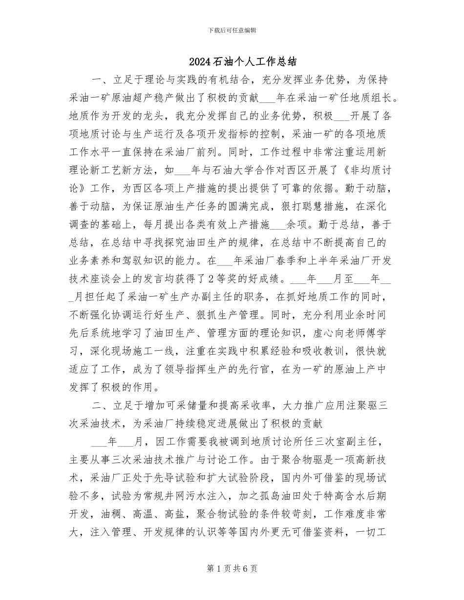2024石油个人工作总结_第1页