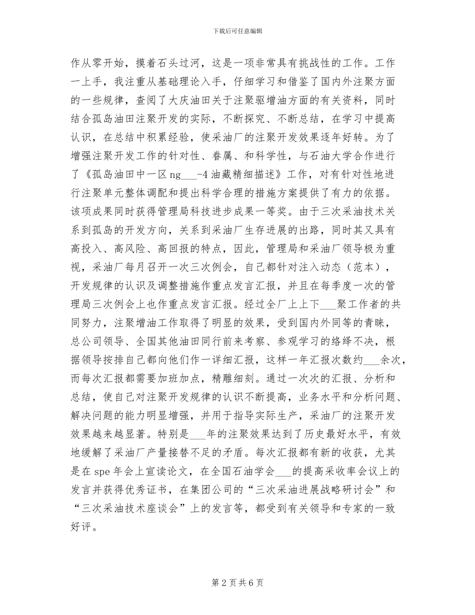 2024石油个人工作总结_第2页
