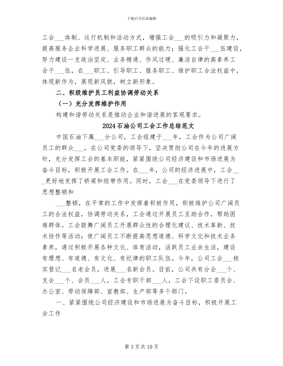 2024石油公司工会工作总结_第3页