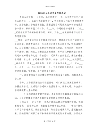 2024石油公司工会工作总结