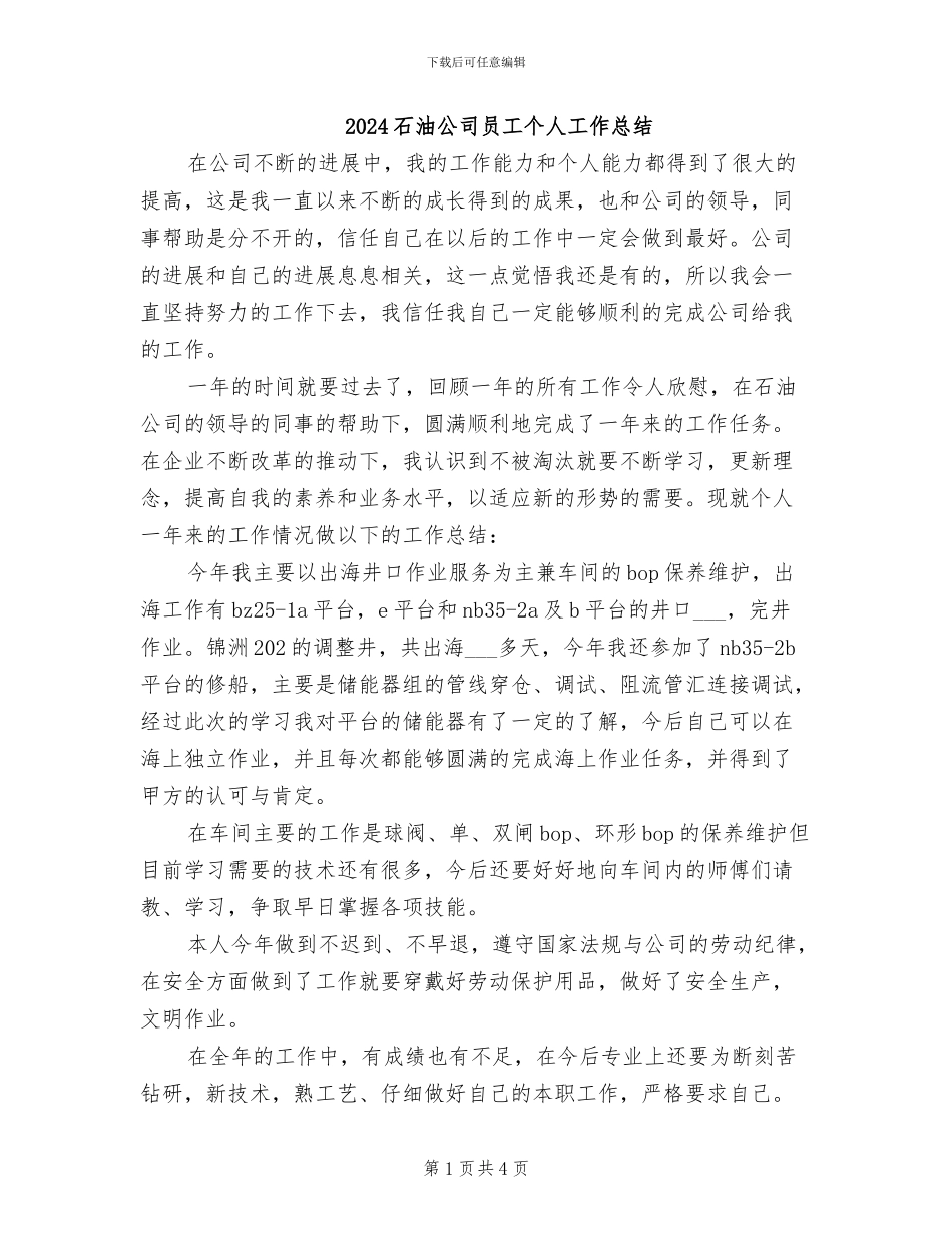 2024石油公司员工个人工作总结_第1页