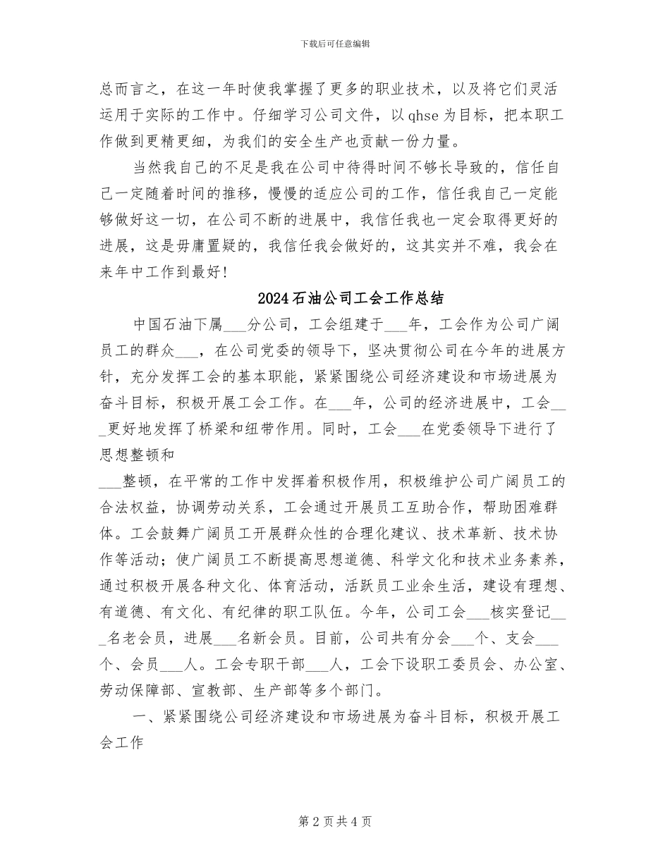 2024石油公司员工个人工作总结_第2页