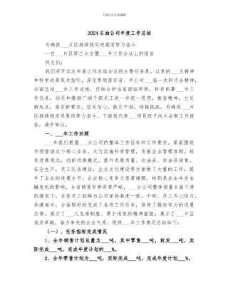 2024石油公司年度工作总结