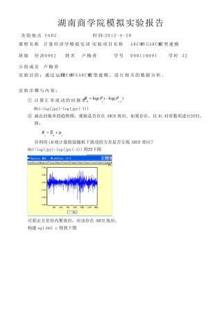 ARCH和GARCH模型建模实验报告