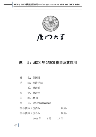 ARCH与GARCH模型及其应用