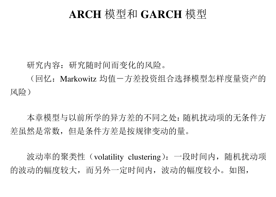 ARCH模型和GARCH模型_第1页