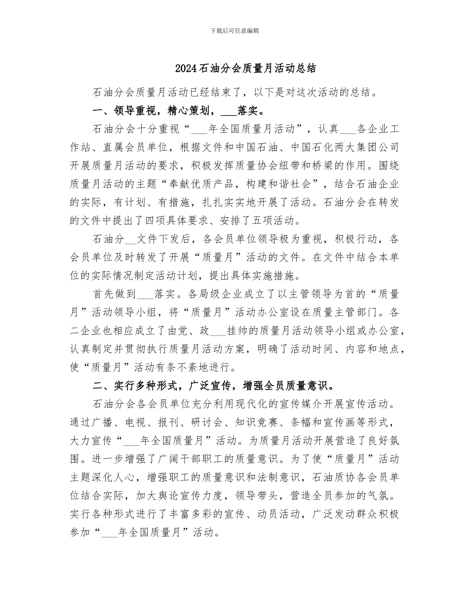 2024石油分会质量月活动总结_第1页
