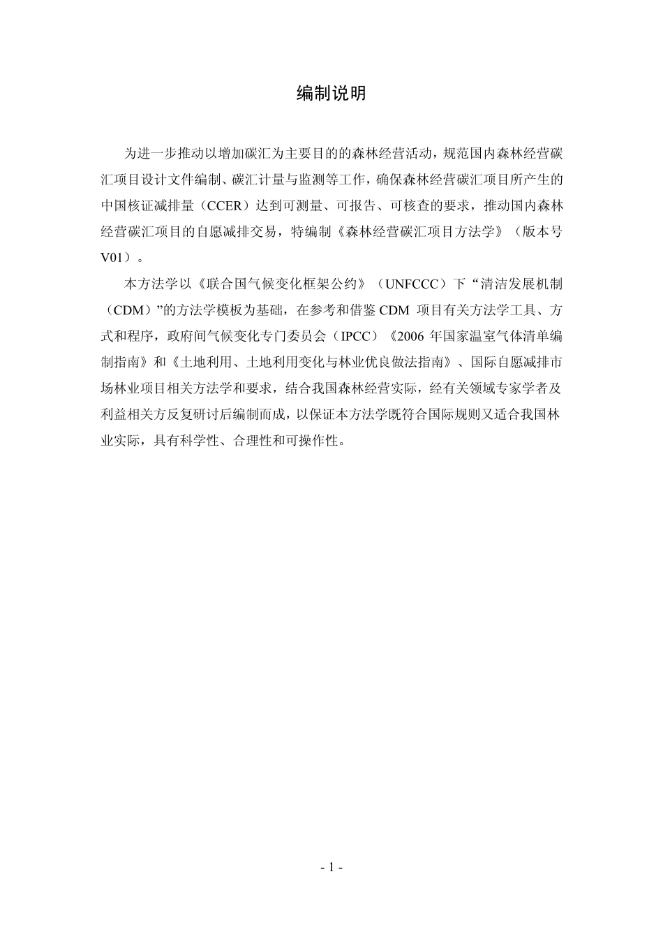 ARCM003V01森林经营碳汇项目方法学_第2页