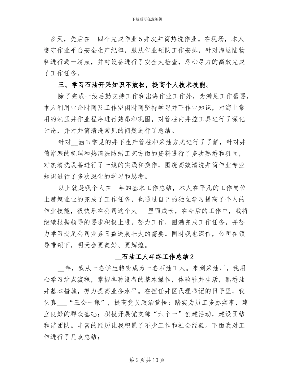 2024石油工人年终工作总结_第2页