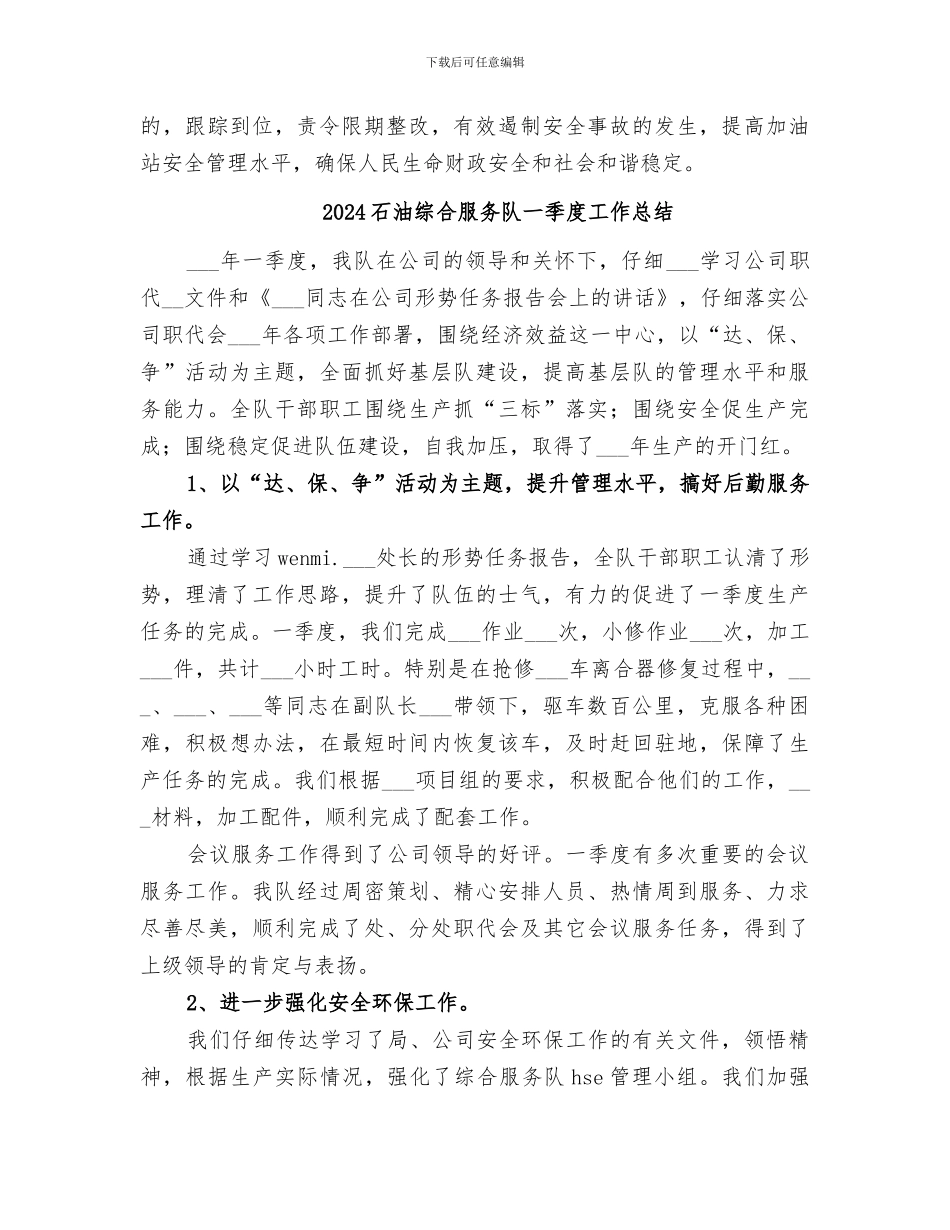 2024石油流通安全生产工作总结_第3页