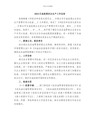 2024石油流通安全生产工作总结