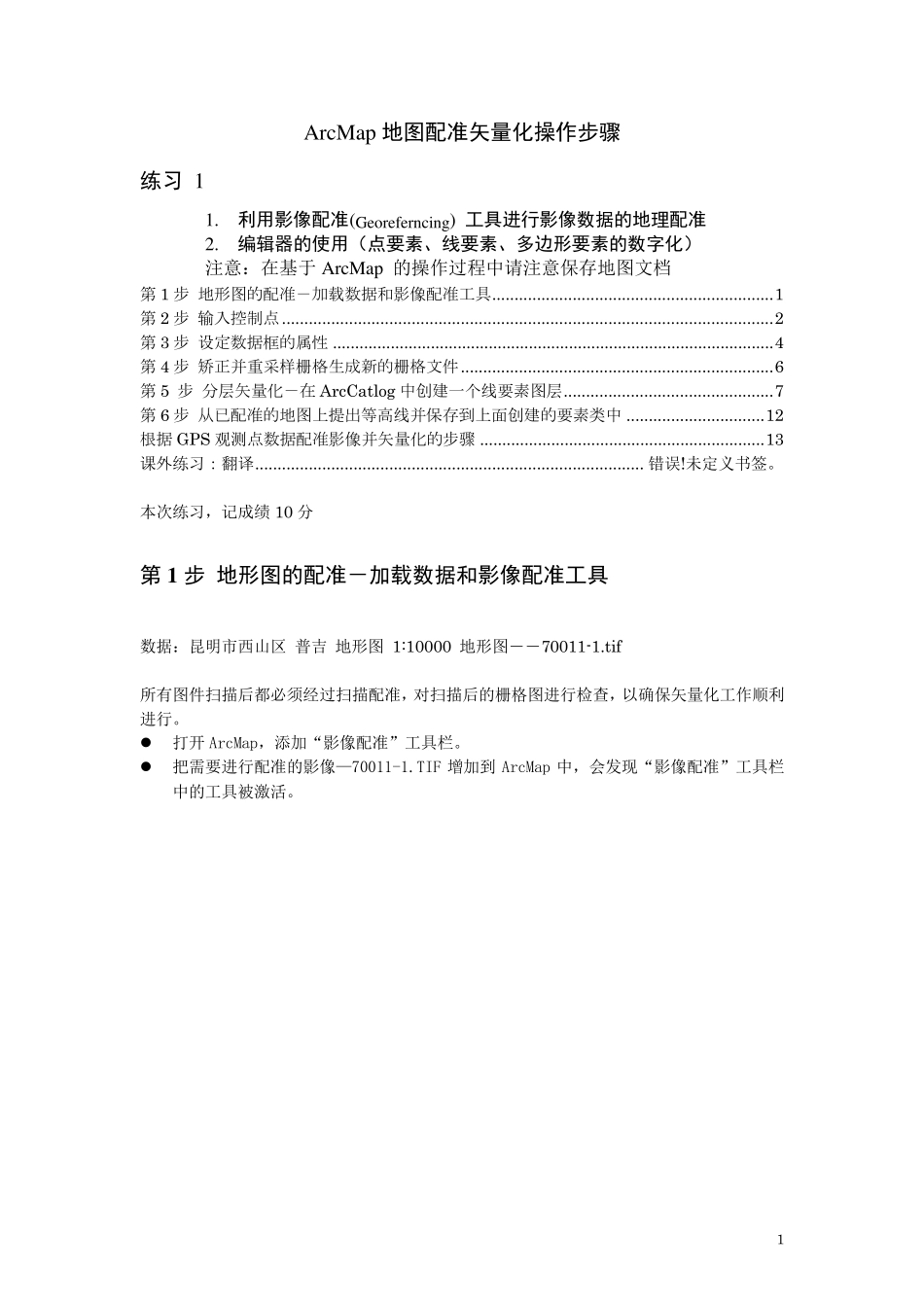ArcMap地图配准矢量化操作步骤_第1页