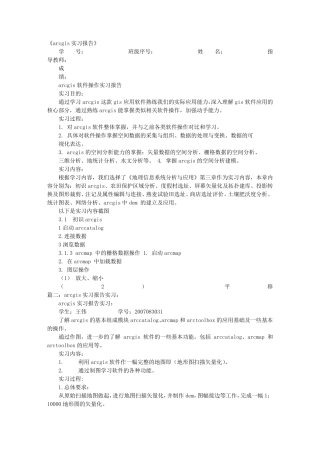 ARCMAP实习报告