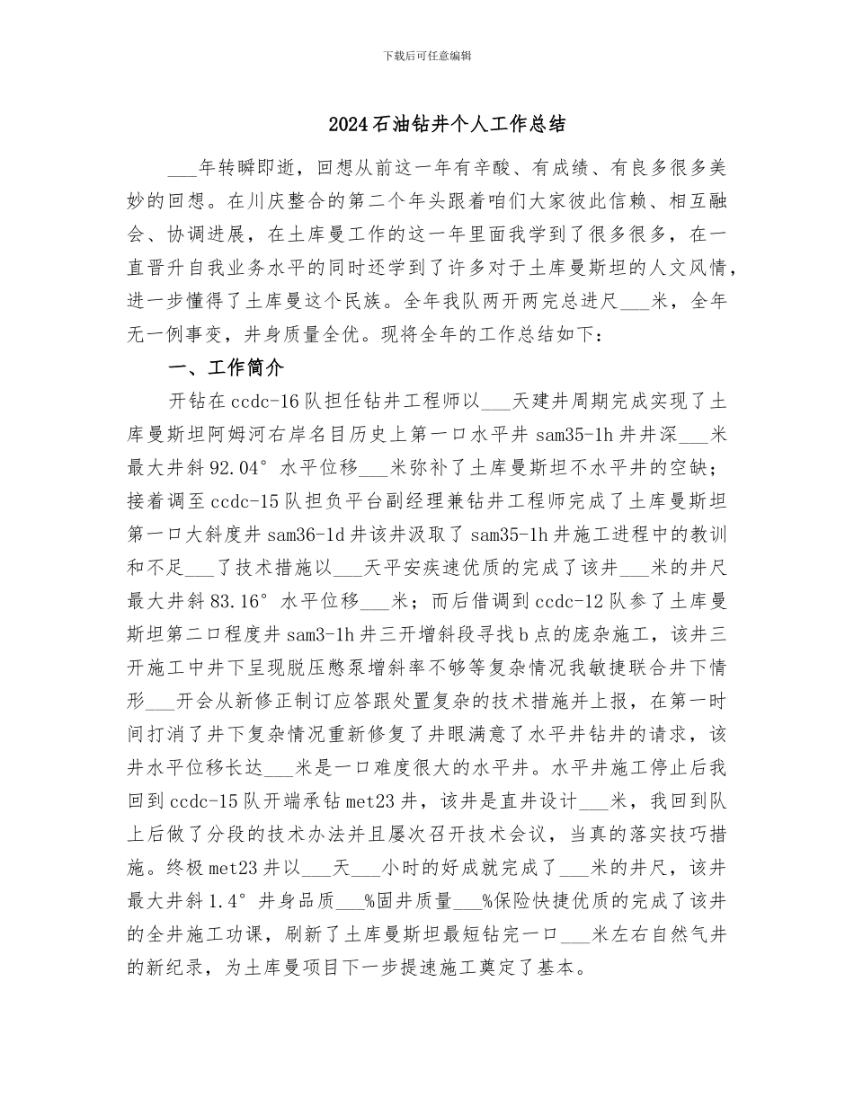 2024石油钻井个人工作总结_第1页