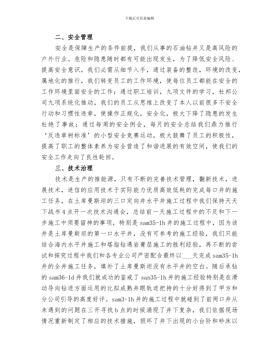 2024石油钻井个人工作总结_第2页