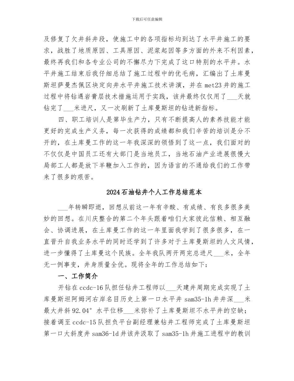 2024石油钻井个人工作总结_第3页