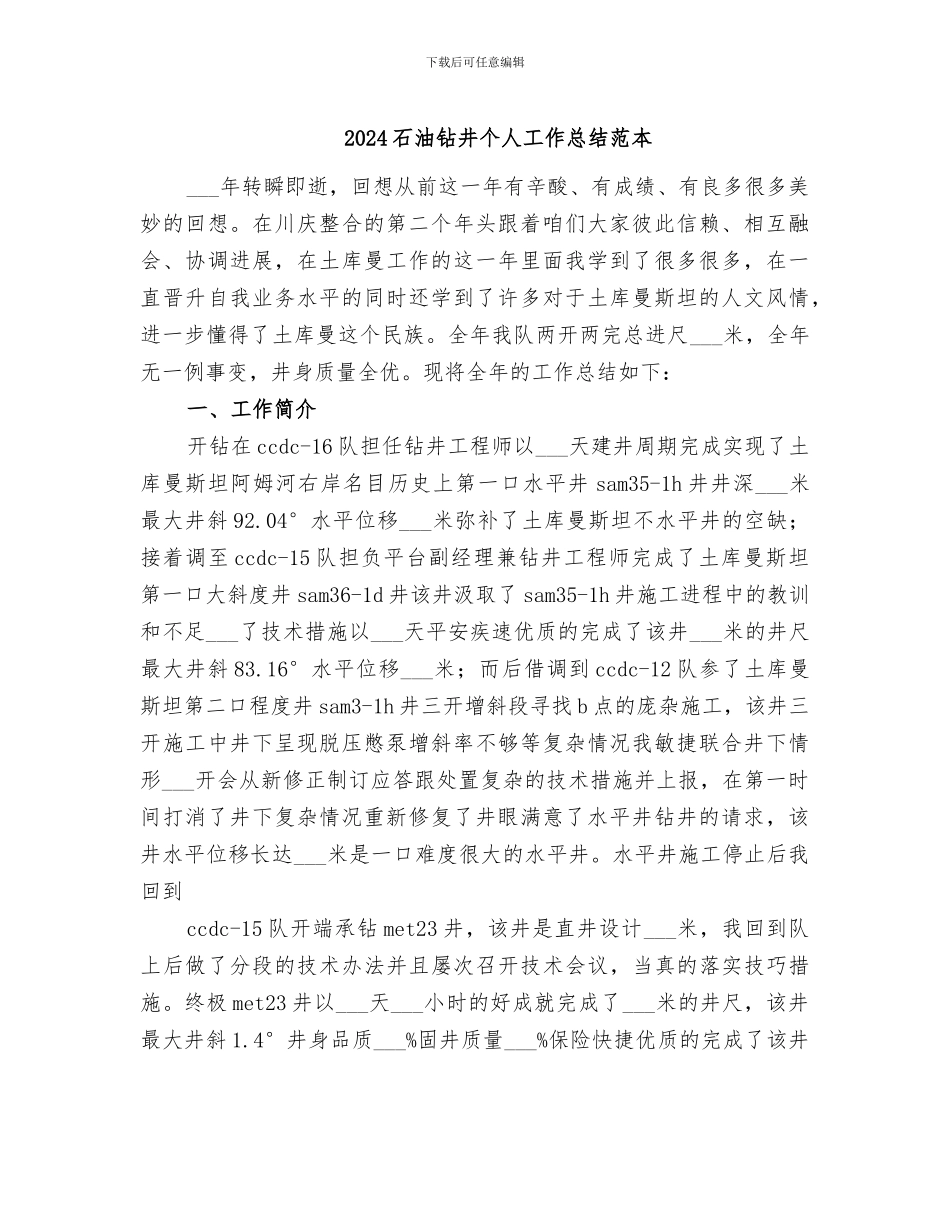 2024石油钻井个人工作总结范本_第1页