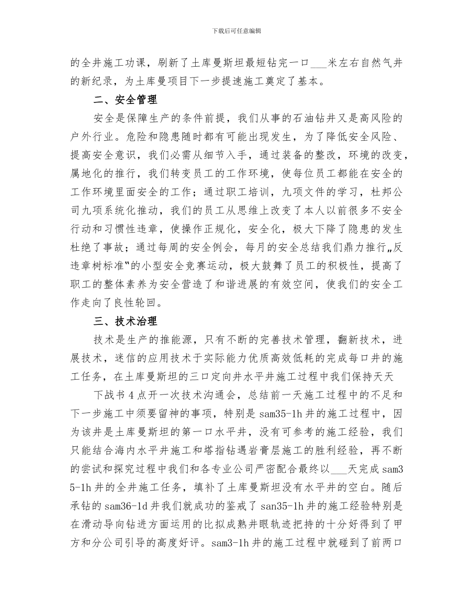 2024石油钻井个人工作总结范本_第2页