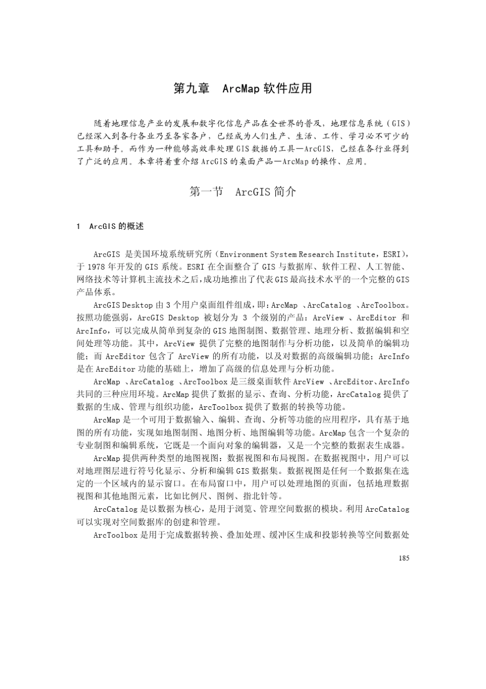 ArcMap软件应用_第1页