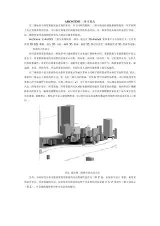 ARCSCENE三维可视化