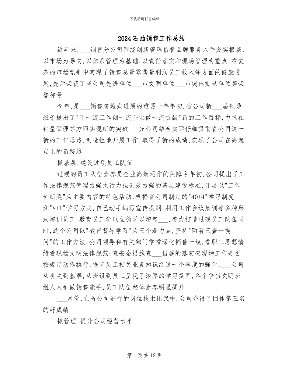 2024石油销售工作总结_第1页