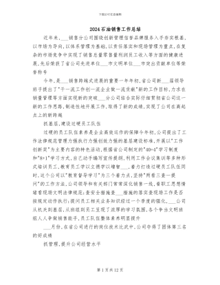 2024石油销售工作总结