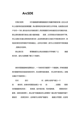 ArcSDE空间数据与索引分开存储