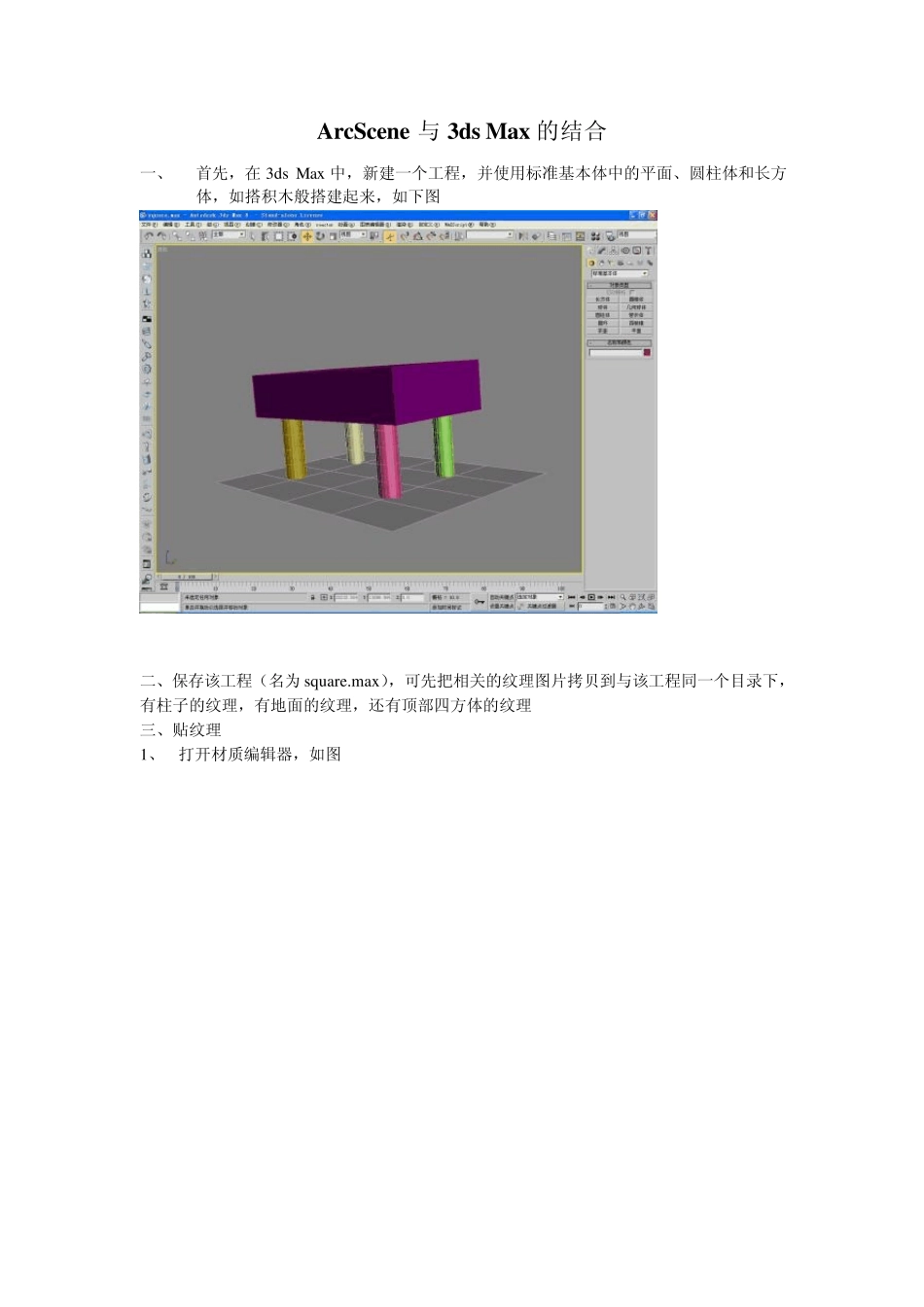 ArcScene和3dmax结合三维_第1页