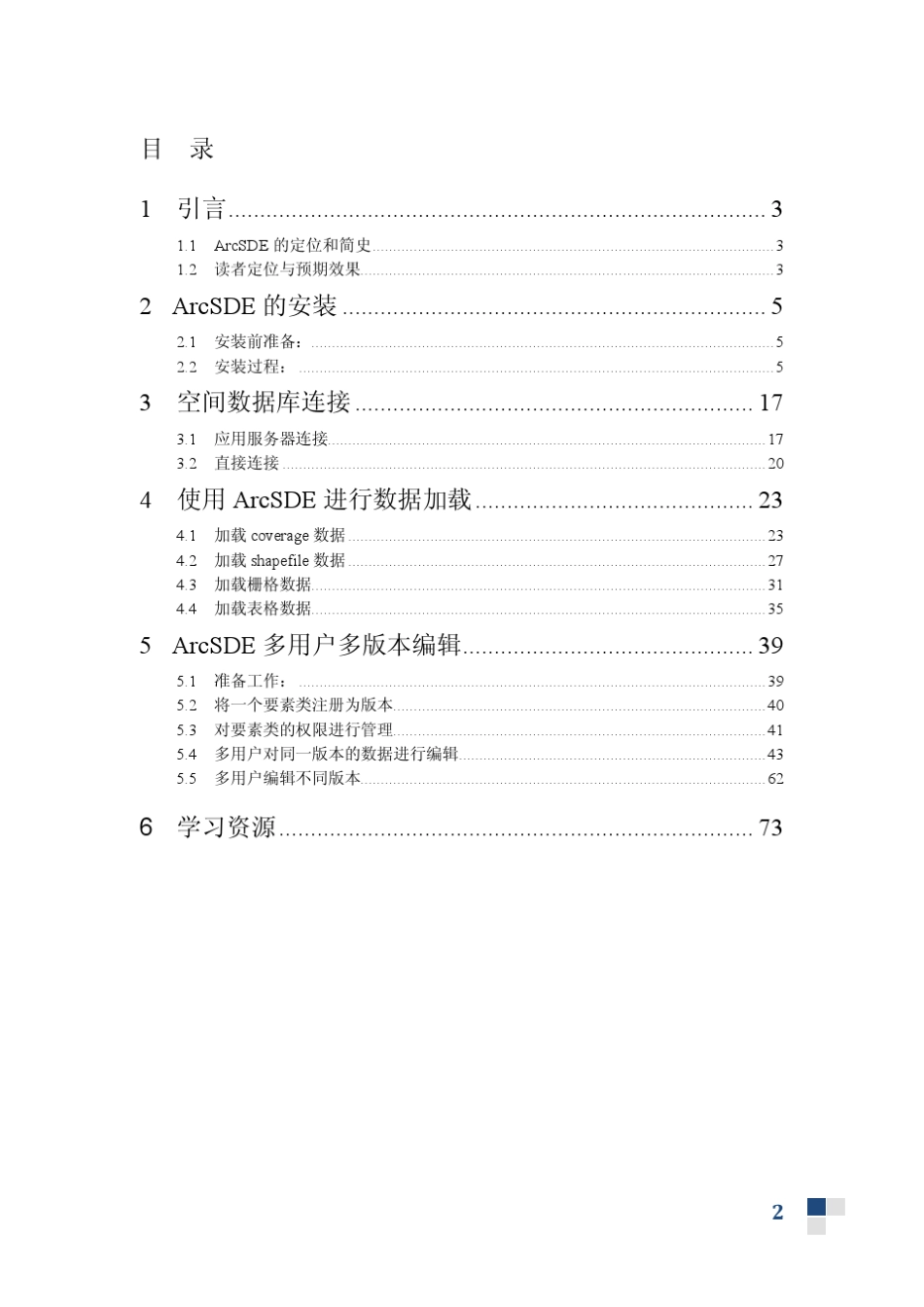 ArcSDE轻松入门_第2页