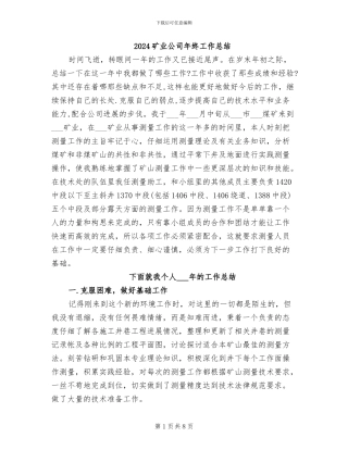2024矿业公司年终工作总结
