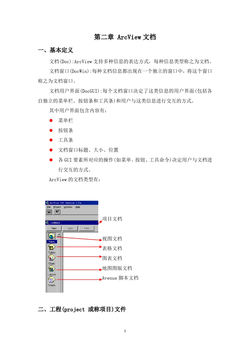 ArcView3.3基础教程_第3页