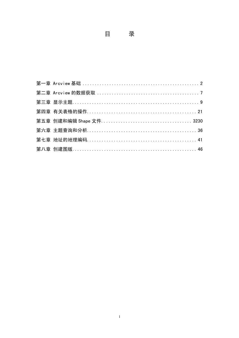 Arcview培训教程(图文指示)_第1页