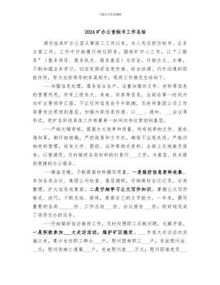 2024矿办公室秘书工作总结