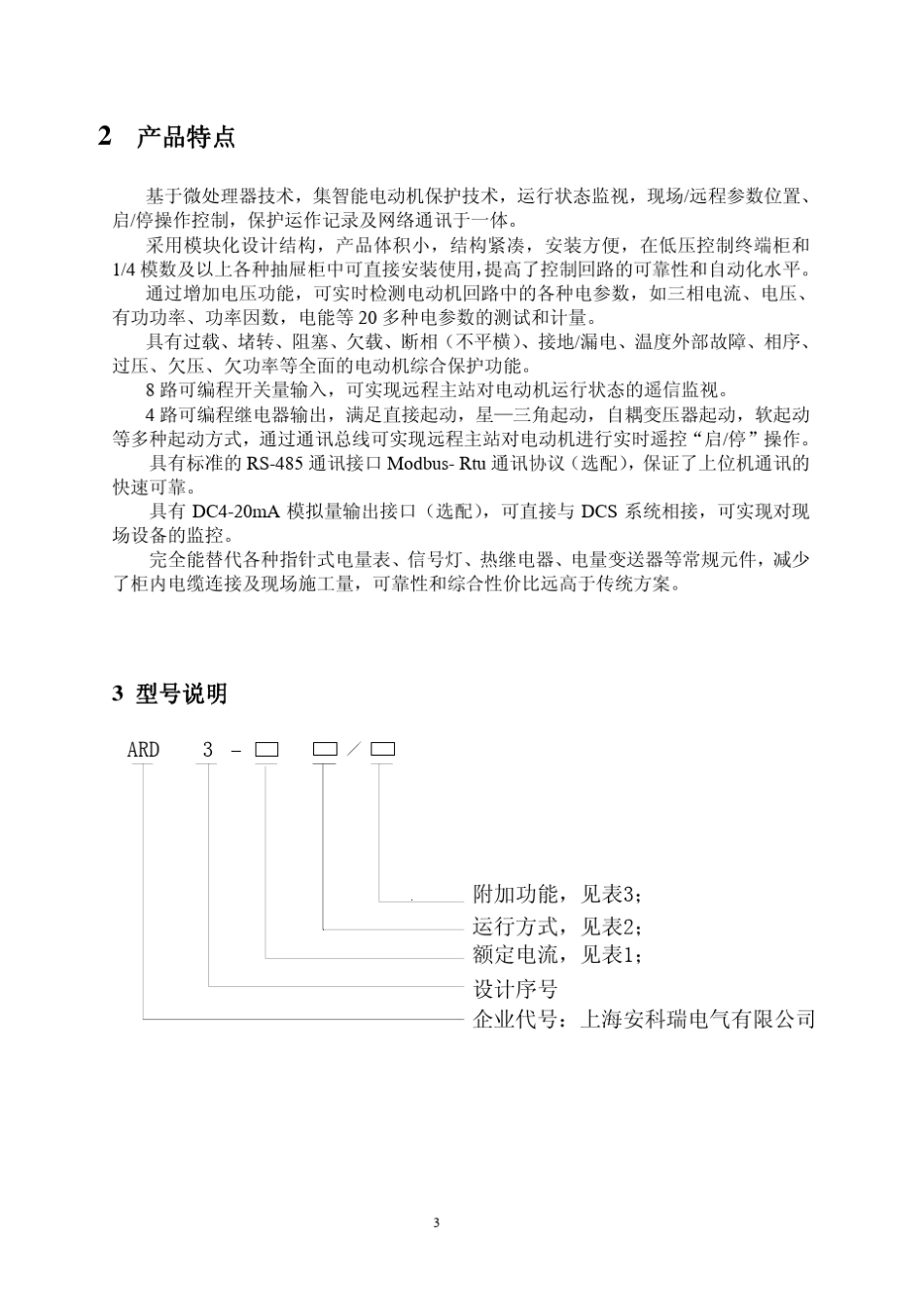 ARD3智能电动机保护器使用说明书_第3页