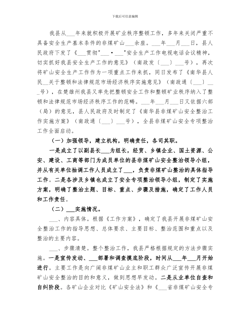 2024矿山安全专项整治工作总结_第2页