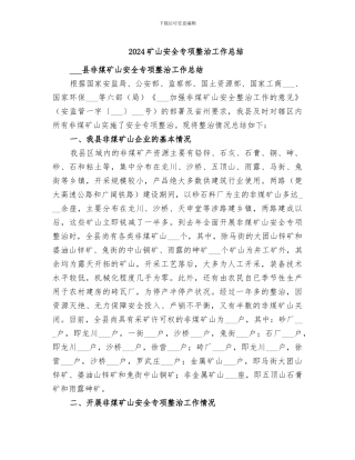 2024矿山安全专项整治工作总结