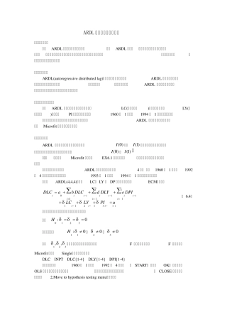 ARDL模型的运用实验指导