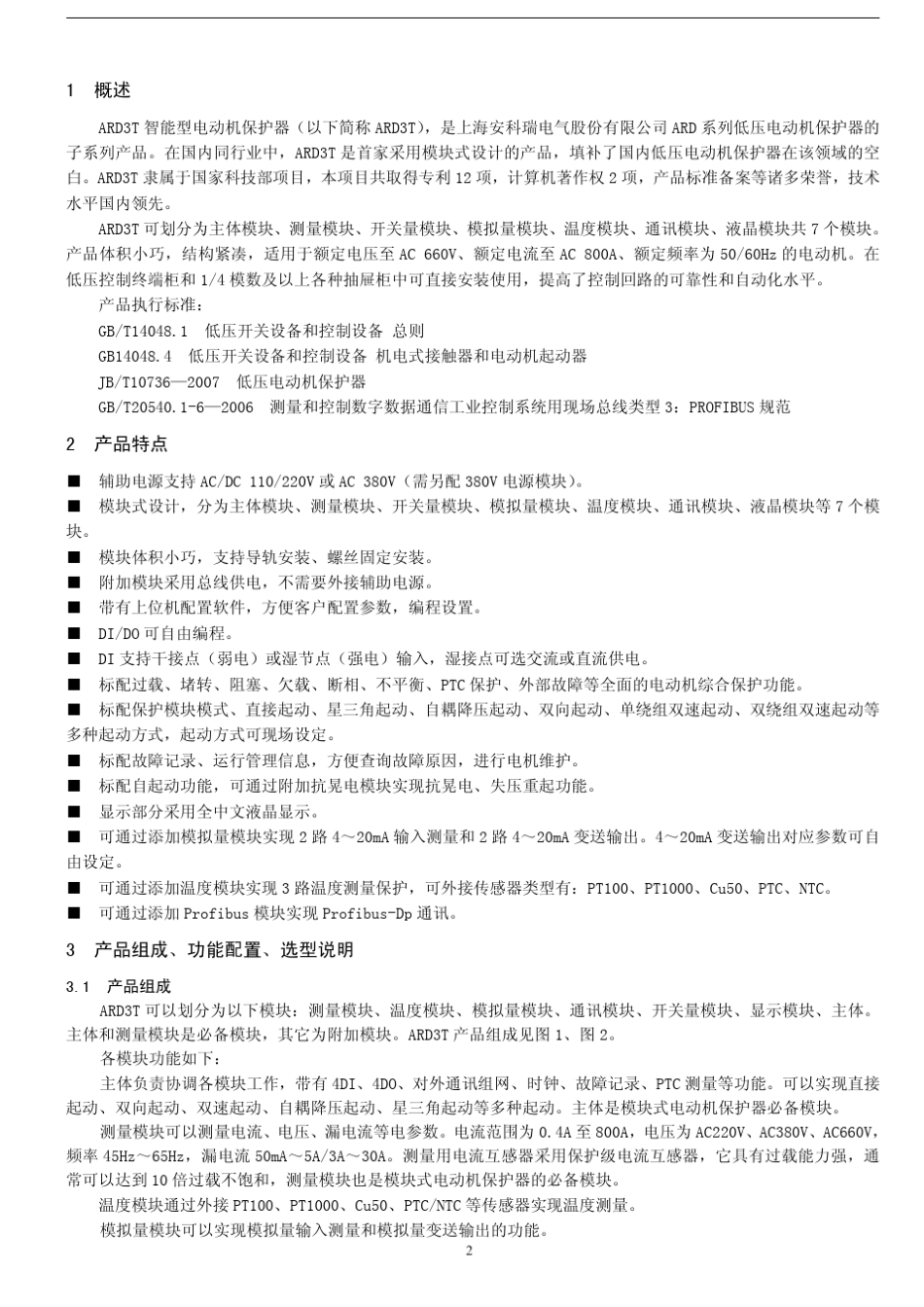 ARD3T系列智能电动机保护器说明书_第2页