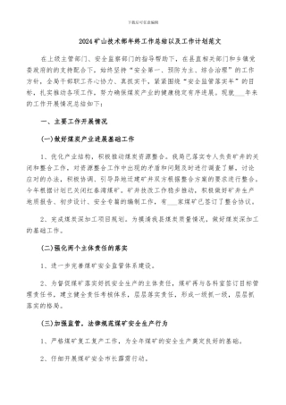 2024矿山技术部年终工作总结以及工作计划范文